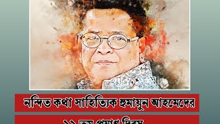 নন্দিত কথাসাহিত্যিক-নির্মাতা হুমায়ূন আহমেদের ১১ তম প্রয়াণ দিবস আজ।
