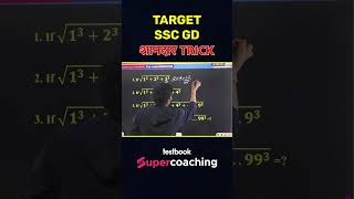 MATHS TRICK | TARGET SSC GD #sscgdmaths #mathsbymanojsharma #shorts #testbookssc