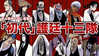 【BLEACH】「初代」護廷十三隊の隊長をゆっくり解説ッ！！