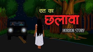 छलावा - Chhalava 👹😱 | Horror Story Cartoon | Hindi Horror Story | Horror Animated Stories