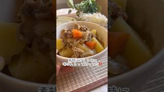 【豚肉の肉じゃが】#shortscooking #shorts #肉じゃが