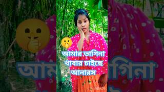 আমার ভাগিনা খাবার চাইছে আনারস #shorts #shortvideo #trending #@champashort.1