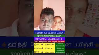 ஹிந்தி பேசுவதற்குப் பயிற்சி | spoken hindi class