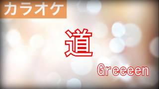 道 / GReeeeN (グリーンボーイズ)  カラオケ 『キセキ　ーあの日のソビトー』