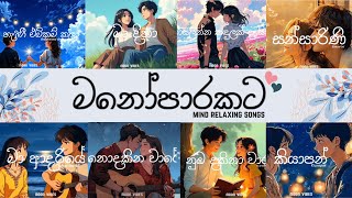 මතකයේ රැඳී ඉන්න ලස්සනම සිංදු එකතුව 🌙💔 Best Sinhala viral Songs Collection | Sinhala Songs 2024