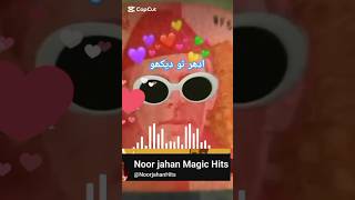 Funny short /Kesa jadoo kar dia – Noor Jahan's Most Romantic Song