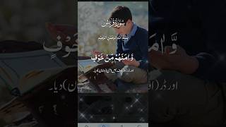 সূরা কুরাইশ  ♥️