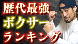 細川バレンタインが選ぶ！［オールタイム］パウンドフォーパウンド（PFP）ベスト10！歴代最強のボクサーはこの選手だ！！！