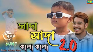 সাদা সাদা কালা কালা 2.O ( Official Rap Song ) Pasha Bhai ft Mustafa