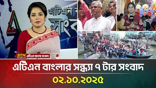 এটিএন বাংলার সন্ধ্যা ৭ টার সংবাদ | 02.10.2025 | Latest News | Bangla News | Today News | ATN Bangla