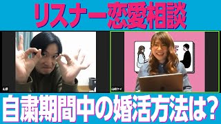 自粛期間中の婚活方法【相席スタート】