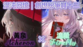 【崩壞：星穹鐵道】3.0混沌回憶-創世紛爭其十二｜9T｜Honkai Star Rail Acheron X Firefly MoC 12