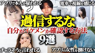 【過信防止】自分がイケメンか確認する方法9選