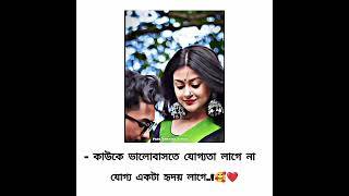 Bengali romantic status 🥰 | bengali romantic song | #shorts #ytshorts #romanticstatus