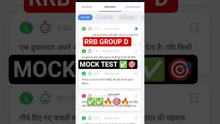 RAILWAY GROUP D MOCK TEST 2025🔥✅🎯✅ #railwaygroupd #railwayexam#railway#railwayalp#rrbntpc#rrbgroupd