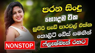 Best Sinhala Band Old Songs Nonstop | Sinhala Sindu | Sinhala Songs Best Collection | Sinhala Song