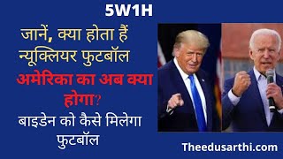 जानें, क्या हैं न्यूक्लियर फुटबॉल। बाइडेन को दिए बिना ट्रंप रवाना। अमेरिका में पहली बार घटी ऐसी घटना