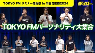 TOKYO FM平日ワイド番組のパーソナリティが集結！ハマ・オカモト、山崎怜奈司会でクイズコーナー優勝は？