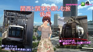 【一人旅】関東と関西を楽しむ旅 後編