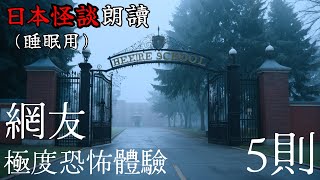 【邊聽邊睡】日本怪談朗讀・網友極度恐怖體驗5則【長篇】—【助眠用】【開車用】【雨聲】【白噪音BGM】【鬼故事】【靈異驚悚】【都市傳說】