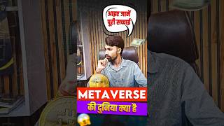 METAVERSE #facts #cryptocurrency #cryptonews #cryptoworld #bitcoin #youtubeshorts #youtube #viral
