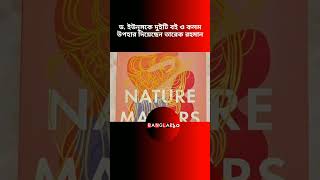 ড. ইউনূসকে দুইটি বই ও কলম উপহার দিয়েছেন তারেক রহমান | #মুহাম্মদইউনূস #তারেক_রহমান #news #shorts