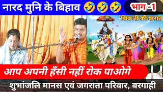 नारदमुनि और शंकर भगवान की शादी full comedy 😂🤣 | शुभांजलि मानस एवं जगराता परिवार बरगाही | css bt mala