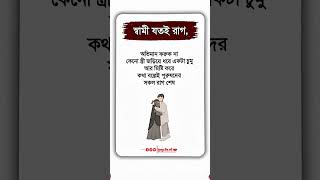 স্বামী যতই রাগ করুক, স্ত্রী জড়িয়ে ধরলে রাগ গলে যায় 💞 | Islamic Love Lesson | ইসলামের দীপ্ত বাণী