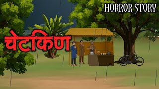 Chetkin Horror Story  | Horror Animation Stories | Hindi Horror Stories | Scary Crocodile