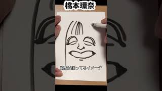 橋本環奈さんの描き方