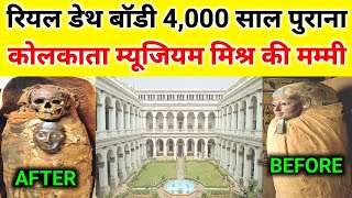 रियल डेथ बॉडी 4 हजार साल पुराना मिश्र की मम्मी भयानक दृश | Kolkata Museum