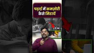 पढ़ाई में कमजोरी कैसे मिटाएं 🤔 Gagan Pratap Sir #ssc #cgl #maths #gaganpratapmaths