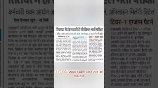 SSC CGL 2025 Exam Date जल्द आ सकता है #ssccgl #sscgd #ssc #sscchsl #sscprotest