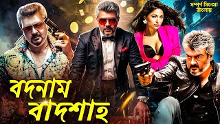 বিল্লা 2 | Billa 2 | বদনাম বাদশাহ | Badnaam baadshah | Movie Dubbed In Bangla | Full Movie | #Ajith