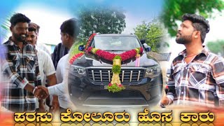 ಪರಸು ಕೋಲೂರ ಹೊಸ ಕಾರ್ #parasukoluroldjanapadasong #parasukolur