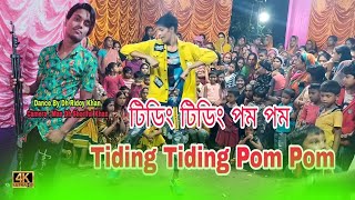 টিডিং টিডিং পম পম | Tiding Tiding pom pom | Bangla new dance 2022 | School gang season 2 new song