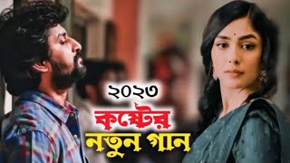কষ্টের নতুন গান ২০২৩ ।বাংলা নতুন কষ্টের গান। #Bangla_New_Song_Hasan #New_Bangla_Sang