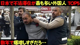 Top 5 illegal foreigners currently increasing in number in Japan
