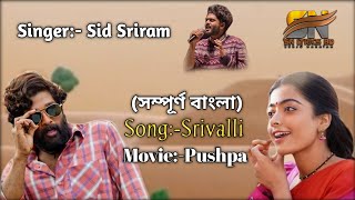 Srivalli Full Song Bangla Lyrics //Pushpa Song//Sid Sriram//Telugu Song//Bangla Version//SN