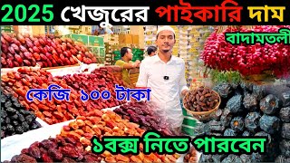 2025 খেজুরের পাইকারি দাম বাদামতলী🔥🔥dates wholesale price in badamtoli dhaka🔥🔥
