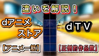 dアニメストアとdTVの違い『違いで選ぶ2つの見放題』