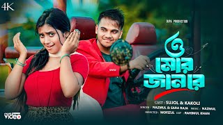 o mor jaan re / ও মোর জন রে/ New Official Romantic Song // #nazmulhoque /#djpaproduction