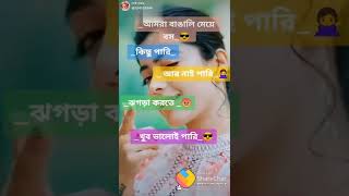 bengali girl status//girl attitude  status//bengali whatsapp status #short #mr.biplab barman