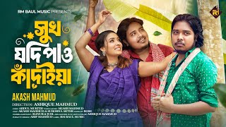 সুখ যদি পাও কাঁদাইয়া | Sukh Jodi Pao Kadaiya | Akash Mahmud | আকাশ মাহমুদ | Bangla New Sad Song 2025