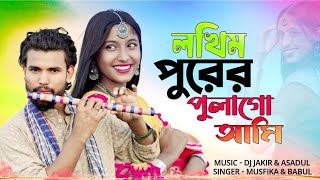 Lokhimpurer Pula Go Ami 🥰। লখিম পুরের পুলাগো আমি । New folk song | SingerMusfika & Babul I