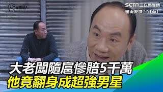 最強綠葉／曾是大老闆隨扈！男星慘賠5千萬　這招翻身走紅｜三立新聞網 SETN.com