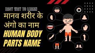 PARTS OF OUR BODY | शरीर के अंग