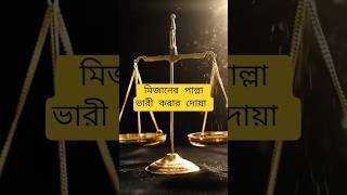 মিজানের পাল্লা ভারী করার জন্য দোয়া #mizanur_rahman_azhari #foryou #reels #trending #viralvideo #waz