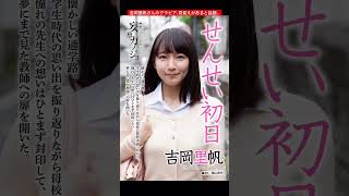 吉岡里帆さんのグラビア、どこかで見覚えがあると話題…