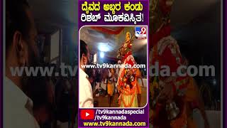 Rishab Shetty: ಭಕ್ತಿ-ಭಾವದಿಂದ ಮೈಸಂದಾಯ ದೈವದ ಕೋಲ ವೀಕ್ಷಿಸಿದ ನಟ ರಿಷಬ್ ಶೆಟ್ಟಿ| #TV9D